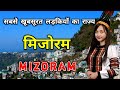 मिजोरम के इस वीडियो को एक बार जरूर देखें // Amazing Facts About Mizoram in Hindi