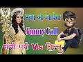 रानी परी Vs बिल्लू कॉमेडी | Rani Pari Funny Call | Karishma Tanna Comedy Video Talking Tom