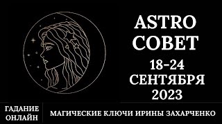 Astro Совет ✨С 18-24 Сентября 2023. Гадание Онлайн.