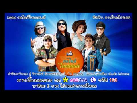 กดไลค์ไทยแลนด์ ลายไทยโปรเจค