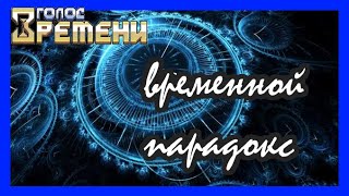 Лололошка Lp. Голос Времени Ost - Временной Парадокс