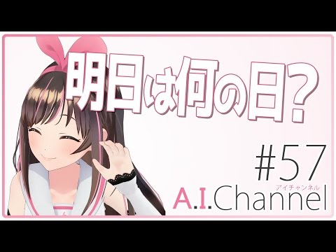 A.I.Channel #57 ホワイトデーに欲しいものTOP5！