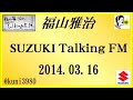福山雅治 Talking FM　2014.03.16 【転載･流用禁止】