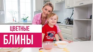Цветные блины без муки - Готовим с Радомиром Цветные блины без муки - Готовим с Радомиром