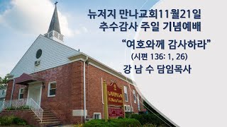 2021년 11월21일 뉴저지 만나교회 추수감사주일 기념예배