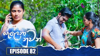 Salena Nuwan | Episode 82 | 12th August 2023