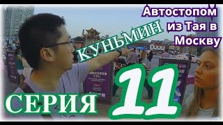 Видео Жильё и еда в Китае, Куньмин | Автостоп из Таиланда в Россию 11 от Travellovers Видеоблог про путешествия и не только, Куньмин, Китай