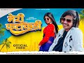 Meri Fatakdi||arjun r meda||Priyanka Mandloi||new Hindi Song 2024||Official video||Raj Music