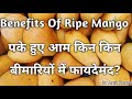Benefits Of Ripe Mango | पके हुए आम किन किन बीमारियों में फायदेमंद।पके है आम के फायदे।