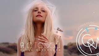 Елена Максимова - Я С Тобой