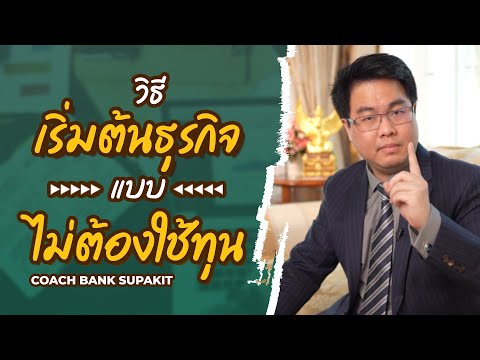 วิธีเริ่มต้นธุรกิจ แบบไม่ต้องใช้ทุน