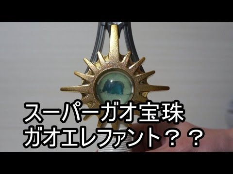 百獣戦隊ガオレンジャー スーパーガオ宝珠 ガオエレファント??編 HyakujyuSentai Gaoranger SuperGaoHoujyu ガオレンジャー 検索動画49 百獣戦隊ガオレンジャー スーパーガオ宝珠 ガオエレファント??編 HyakujyuSentai Gaoranger SuperGaoHoujyu ガオレンジャー 検索動画 49
