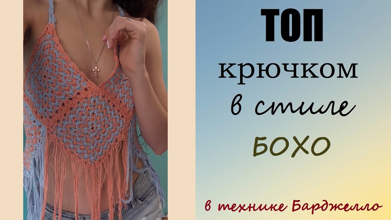 Топ в стиле бохо Топ в стиле бохо