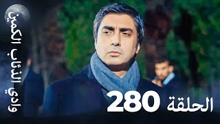 وادي الذئاب الكمين - الحلقة 280 بجودة عالية الدقة الإصدار الجديد