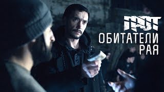 Грот - Обитатели Рая (Official Video)