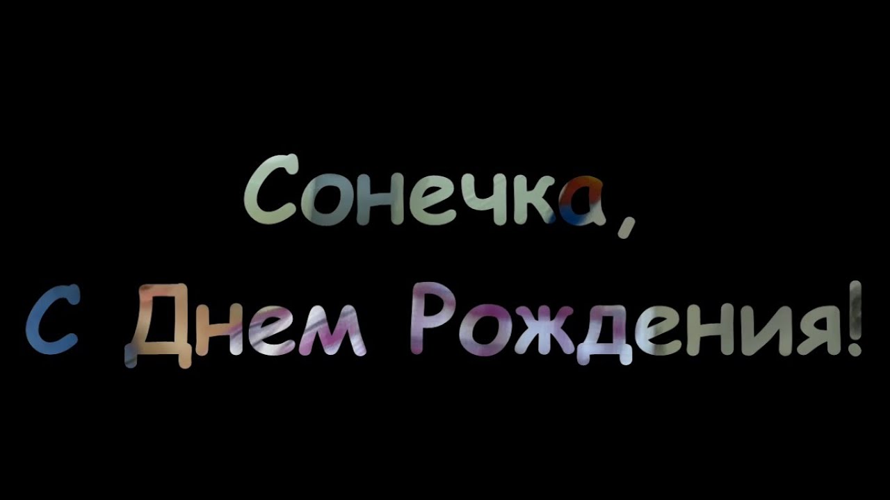 С днём рождения соня видео С днём рождения соня видео