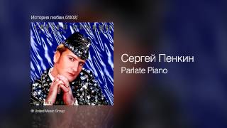 Сергей Пенкин Parlate Piano