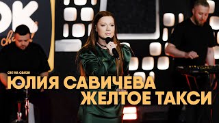 Юлия Савичева — Желтое Такси | Ок! На Связи