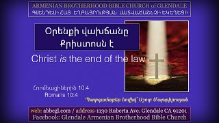 Օրենքի վախճանը Քրիստոսն է - Աշոտ Մարտիրոսյան / Ashot Martirosyan