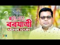 Monir Khan - Borjatri | বরযাত্রী | Music Video Monir Khan - Borjatri | বরযাত্রী | Music Video