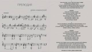 Дима Каминский - Прелюдия [Альбом Dk²]