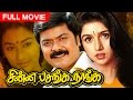 Tamil Full Movie | Chinna Pasanga Naanga | Superhit Movie | Ft. Murali, Revathi