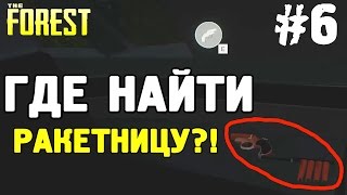 Как в the forest сделать бесконечную ракетницу Как в the forest сделать бесконечную ракетницу