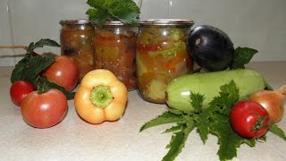 баклажаны, кабачки, салат ассорти на зиму. баклажаны, кабачки, салат ассорти на зиму.