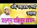 Bangla new waz 2018 Maulana Hafizur Rahman Kuwakata Bangla new waz 2018 Maulana Hafizur Rahman Kuwakata