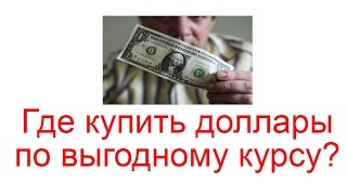 Где Дешевле Доллар