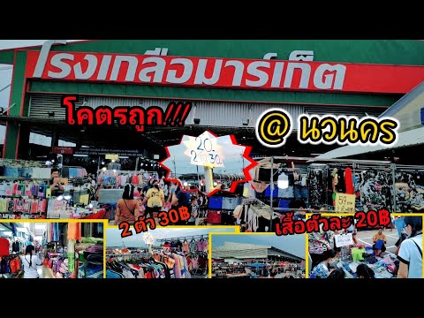 พาเที่ยวตลาดโรงเกลือนวนคร ของโคตรถูก เสื้อ 2 ตัว 30 โอ้ววแม่เจ้า!!! / บังเอิญเจอดาราดังด้วย