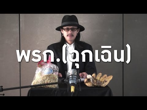 พรก. ( ฉุกเฉิน ) - คาวบอย (Official MV) thumb
