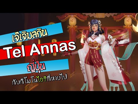 ROV เจ๊เจิมสกินTel Annas ญี่ปุ่น กับกิโมโนไอริที่หายไป