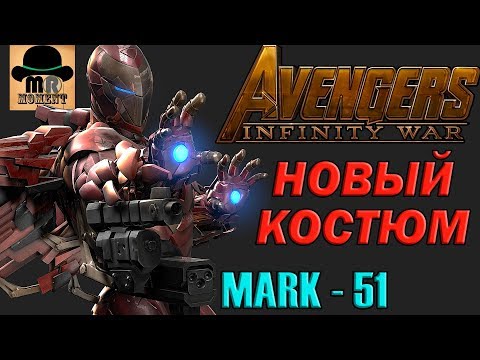 😳 Новая броня ЖЕЛЕЗНОГО ЧЕЛОВЕКА для ✅ ВОЙНЫ БЕСКОНЕЧНОСТИ 👊 MARK 51❓ 😳 Новая броня ЖЕЛЕЗНОГО ЧЕЛОВЕКА для ✅ ВОЙНЫ БЕСКОНЕЧНОСТИ 👊 MARK 51❓
