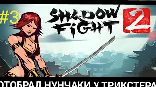 Shadow Fight 2 