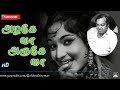 அழகே வா | Azhage Vaa | Aadavan Katalai | Sivaji Ganesan | Devika | M.S.V | P Susheela | kannadhasan.