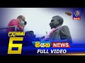 Siyatha Morning News 6.00 - 05-02-2021