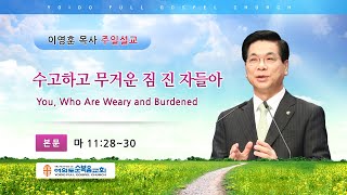 여의도순복음교회 이영훈 담임목사 주일설교 2021년 2월 21일