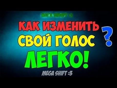 Как сделать писклявый голос на видео с телефона Как сделать писклявый голос на видео с телефона