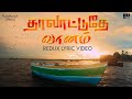 Thaalattuthey Vaanam - Redux Lyric Video | Kadal Meengal | Ilaiyaraaja | Kannadasan | Tamil Song