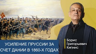 Усиление Пруссии За Счет Дании В 1860-Е Гг. / Борис Кипнис