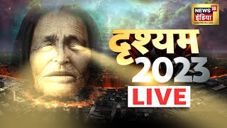 LIVE: Baba Vanga Predictions | 'दृश्यम 2023' | 31 दिसंबर | New Year | Hindi News