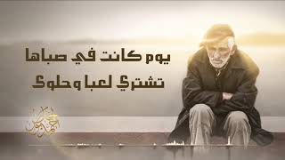 أين أبنائي - أحمد بوخاطر ( مبحر في ذكرياتي )  #مبحر #Ayna_Abna2I #Ahmedbukhatir