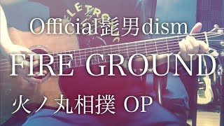 歌詞付 Fire Ground Official髭男dism アニメ 火ノ丸相撲 Op 弾き語りコード 歌詞付 Fire Ground Official髭男dism アニメ 火ノ丸相撲 Op 弾き語りコード