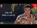 Amr Diab - Alby Etmannah (Audio عمرو دياب - قلبي أتمناه (كلمات