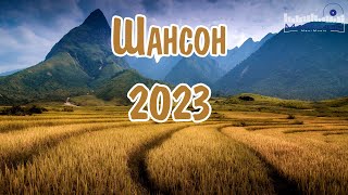 Русский Шансон 2023 - 2024 Года 🔳 Шансон 2023 Новинки 🤙 Музыка В Машину 2023 ⚫ Шансон 2023 Новые