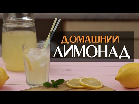 Как сделать лимонад в домашних условиях рецепт без лимона Как сделать лимонад в домашних условиях рецепт без лимона