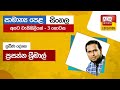 Ada Derana Education - Sinhala (O/L) 21-03-2023