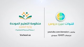مباشر | ثانوي مقررات 3 مشترك - يوم الاثنين - الأسبوع 12