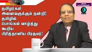 தமிழர்கள் அனைவருக்கும் நன்றி! தமிழில் பொங்கல் வாழ்த்து கூறிய பிரித்தானிய பிரதமர்!